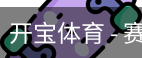 开宝体育官网